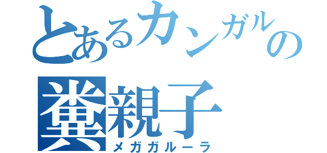 とあるカンガルーの糞親子（メガガルーラ）