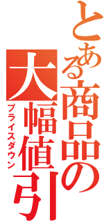 とある商品の大幅値引（プライスダウン）