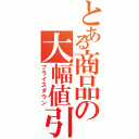 とある商品の大幅値引（プライスダウン）