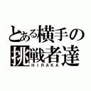 とある横手の挑戦者達（ＨＩＲＡＫＡ）