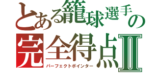 とある籠球選手の完全得点選手Ⅱ（パーフェクトポインター）