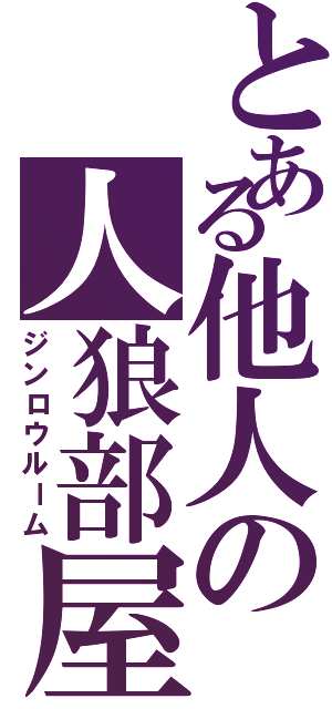 とある他人の人狼部屋（ジンロウルーム）