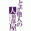 とある他人の人狼部屋（ジンロウルーム）