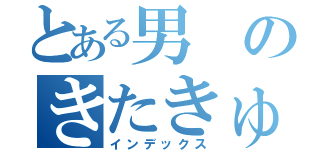 とある男のきたきゅうぐらし！（インデックス）