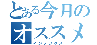 とある今月のオススメ（インデックス）