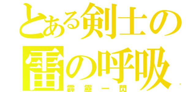 とある剣士の雷の呼吸（霹靂一閃）