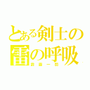 とある剣士の雷の呼吸（霹靂一閃）