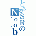 とあるＳＲのＮｏｏｂ（優秋）