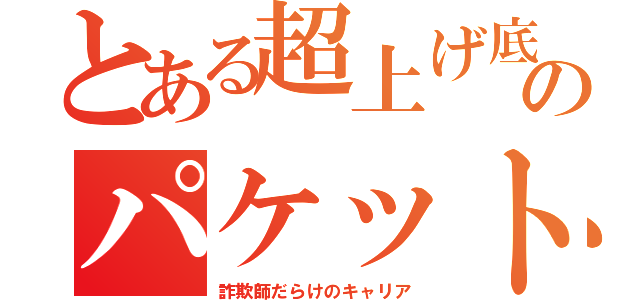 とある超上げ底のパケット（詐欺師だらけのキャリア）