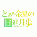 とある金星の日進月歩（エボリューション）