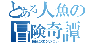 とある人魚の冒険奇譚（海色のエンジェル）