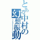 とある中村の幻想振動症候群（ファントムバイブレーションシンドローム）