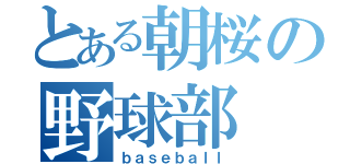 とある朝桜の野球部（ｂａｓｅｂａｌｌ）