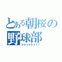 とある朝桜の野球部（ｂａｓｅｂａｌｌ）