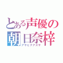 とある声優の朝日奈梓（アサヒナアズサ）