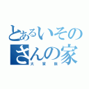 とあるいそのさんの家（大家族）