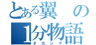 とある翼の１分物語（タカシマ）