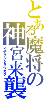 とある魔将の神宮来襲Ⅱ（イチグンショウカク）