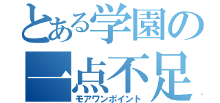 とある学園の一点不足（モアワンポイント）