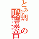 とある蜩の鳴響奏音（なく頃に）