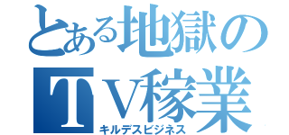 とある地獄のＴＶ稼業（キルデスビジネス）