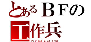 とあるＢＦの工作兵（Ｐｒｏｆｅｓｓｉｏ ｏｆ ａｒｍｓ）