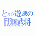 とある遊戯の戦国武将（シックスサムライ）