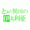 とある異国の伊太利亜（ヘタリア）