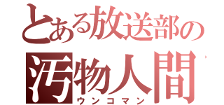 とある放送部の汚物人間（ウンコマン）