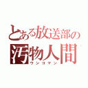 とある放送部の汚物人間（ウンコマン）