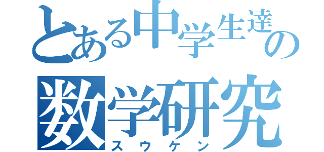 とある中学生達の数学研究部（スウケン）