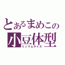 とあるまめこの小豆体型（ミニマムサイズ）