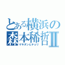 とある横浜の森本稀哲Ⅱ（ゲキダンヒチョリ）