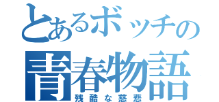 とあるボッチの青春物語（残酷な慈悲）