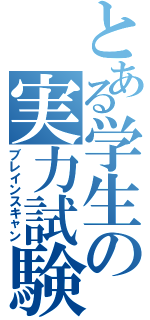 とある学生の実力試験（ブレインスキャン）