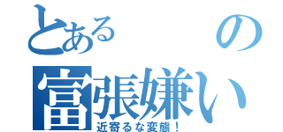 とあるの富張嫌い（近寄るな変態！）