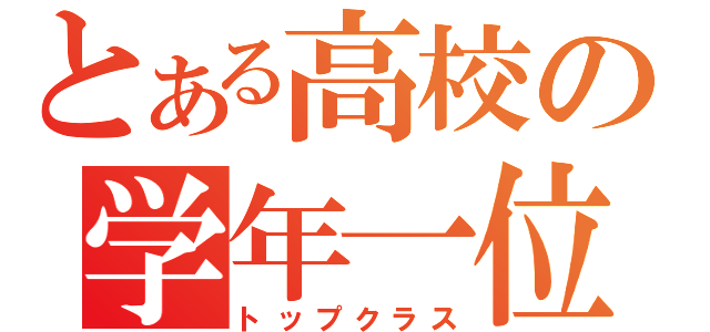 とある高校の学年一位（トップクラス）