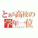 とある高校の学年一位（トップクラス）