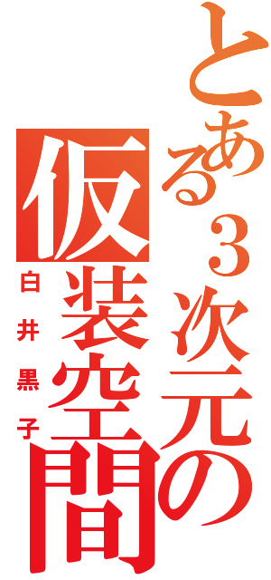 とある３次元の仮装空間（白井黒子）