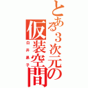 とある３次元の仮装空間（白井黒子）