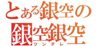 とある銀空の銀空銀空（ツンデレ）