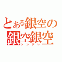 とある銀空の銀空銀空（ツンデレ）