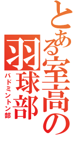 とある室高の羽球部（バドミントン部）