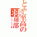 とある室高の羽球部（バドミントン部）