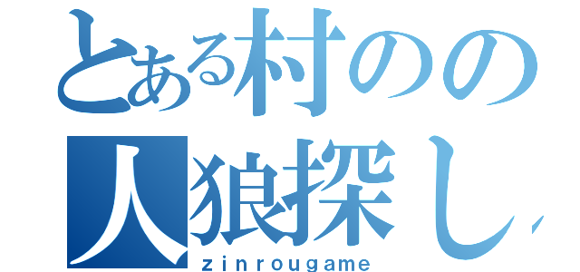 とある村のの人狼探し（ｚｉｎｒｏｕｇａｍｅ）