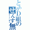 とあるＤ組のせんす無（ロリコン返上）