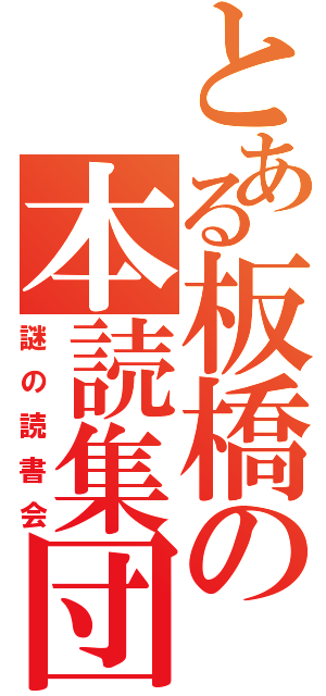 とある板橋の本読集団（謎の読書会）