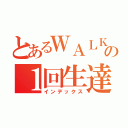 とあるＷＡＬＫＥＲＳ の１回生達（インデックス）