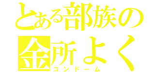 とある部族の金所よくロック（コンドーム）