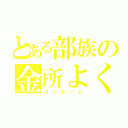 とある部族の金所よくロック（コンドーム）